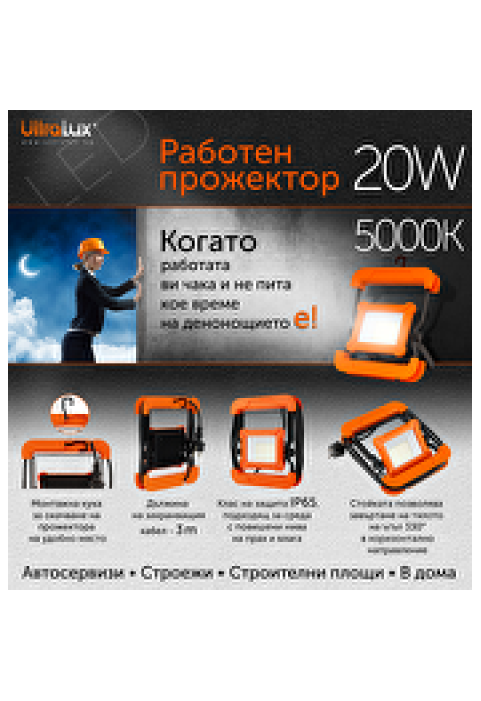 Работен LED прожектор 20W, 5000K, 220V-240V AC, IP65