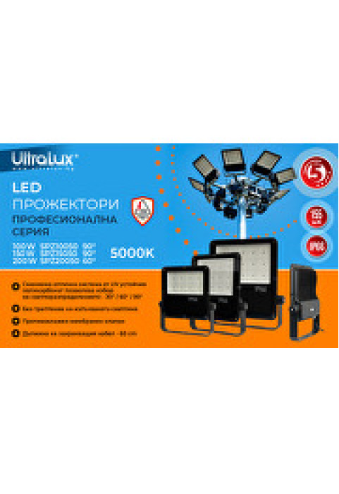 Професионален LED прожектор 150W, 5000K, 100V-277V AC, 90°, IP66