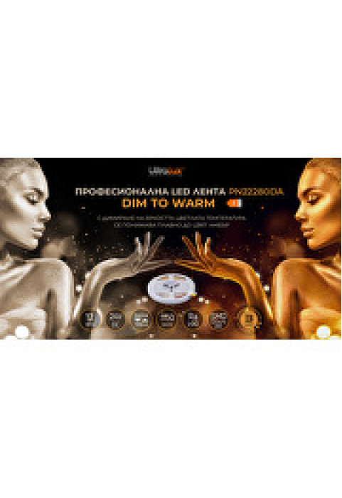 Професионална LED лента 12W/m, Dim-to-warm, 1800K-3000K, 24V DC, 280LEDs/m, SMD2216, 5m