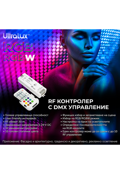 DMX512 RF контролер за RGB/RGBW LED осветление IP20