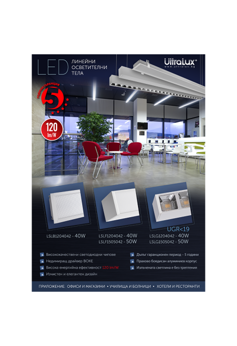 LED линейно осветително тяло UGR<19, бяло, 1,2м, 40W, 4200K, 220-240VAC, IP20