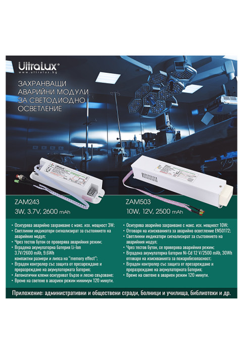 Захранващ авариен модул за LED осветление с батериен блок Li-ion 3.7V, 2600mAh