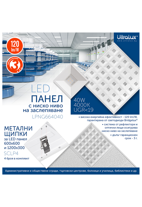 LED панел с ниско ниво на заслепяване UGR<19 600x600 mm, 40W, 4000K, 220V-240V AC