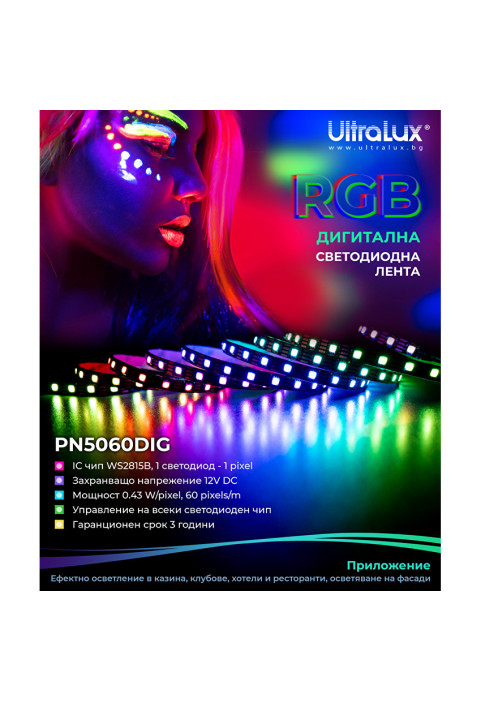 Дигитална RGB LED лента, 25.8W/m (0.43W/pixel), IC WS2815B, 12V DC, 60 pixels/m (60 LED/m), IP20, 5m