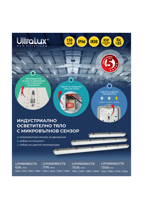 LED индустриално осветително тяло със сензор CCT 1.2м  РС, 220V-240V AC, 36W max SMD 2835