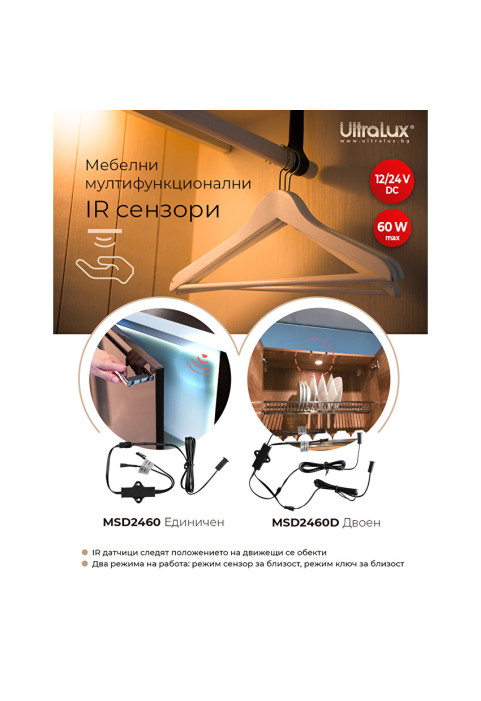 Мебелен IR сензор за близост и движение, двоен, 60W, 12/24 V DC, 5 cm за вграждане и открит монтаж