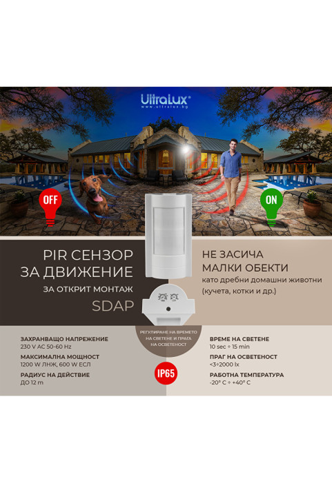 PIR сензор за движение за открит монтаж без детекция на животни > 50кг., макс. 12м