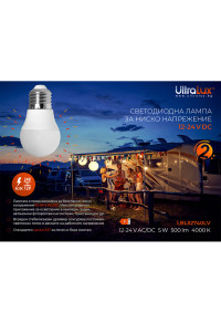 LED лампа топка за ниско напрежение 5W, E27, 4000K, 12-24V AC/DC, неутрална светлина