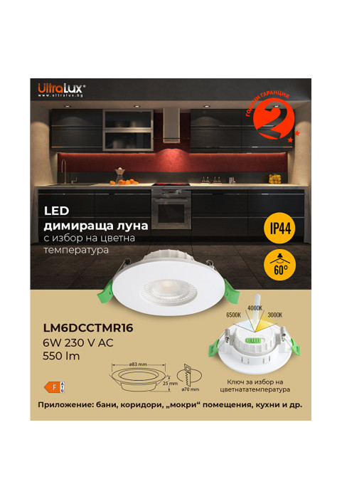 LED луна за вграждане, димираща, 6W, 3000K/4000K/6500K, 220-240V AC, IP44
