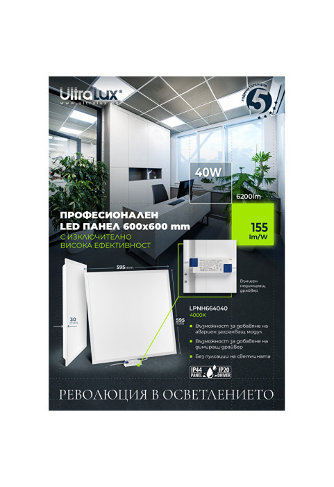 LED панел 600x600 mm, 40W, 4000K, 155 lm/W, 220V-240V AC, IP44
